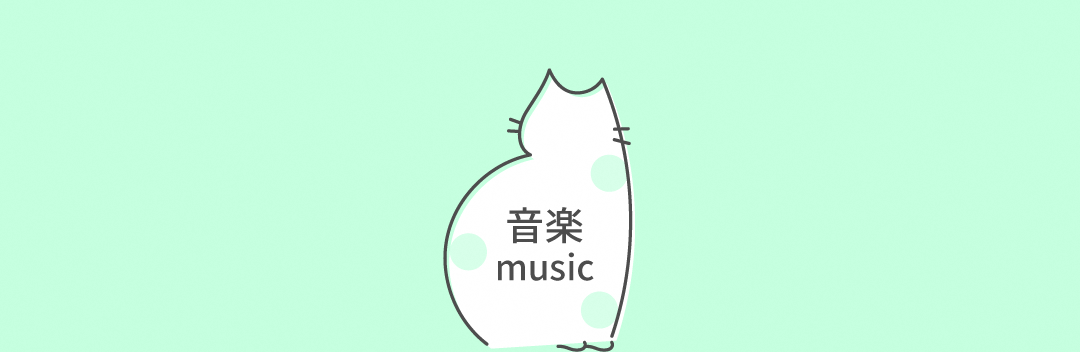 音楽 music