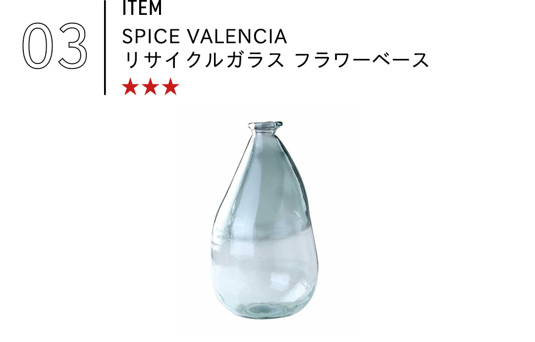 SPICE VALENCIA リサイクルガラス フラワーベース