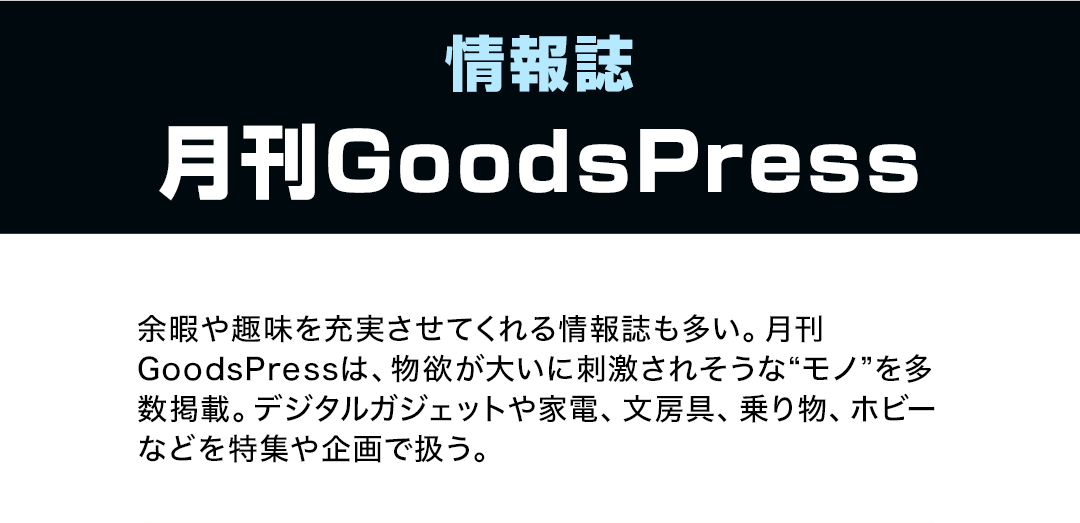 月刊GoodsPress