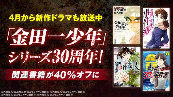 4月から新作ドラマも放送中「金田一少年」シリーズ30周年！関連