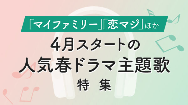 マイファミリー 恋マジ ほか4月スタートの人気春ドラマ主題歌特集 エンタメ特集 Auスマートパスプレミアム