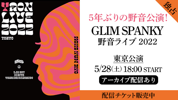 【配信】GLIM SPANKY 野音ライブ2022