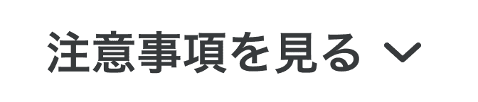 注意事項を見る