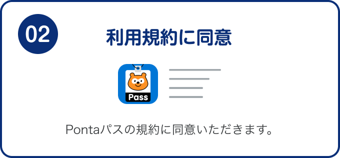 02 利用規約に同意 Pontaパスの規約に同意いただきます。