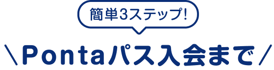簡単3ステップ！ Pontaパス入会まで