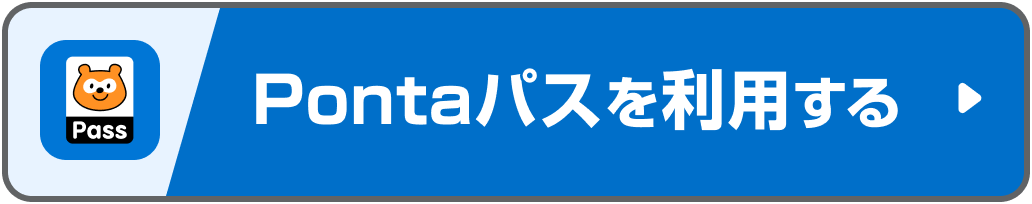 Pontaパスを利用する