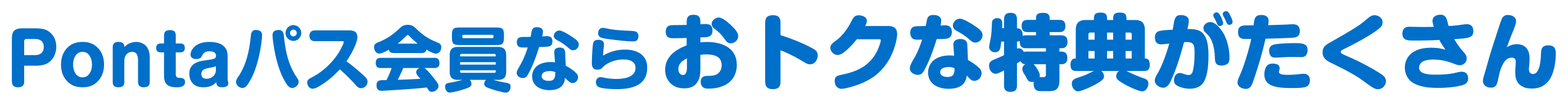 Pontaパス会員ならおトクな特典がたくさん
