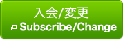 入会/変更
