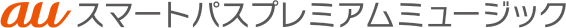 au スマートパスプレミアムミュージック