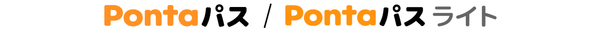 Pontaパス Pontaパスライト