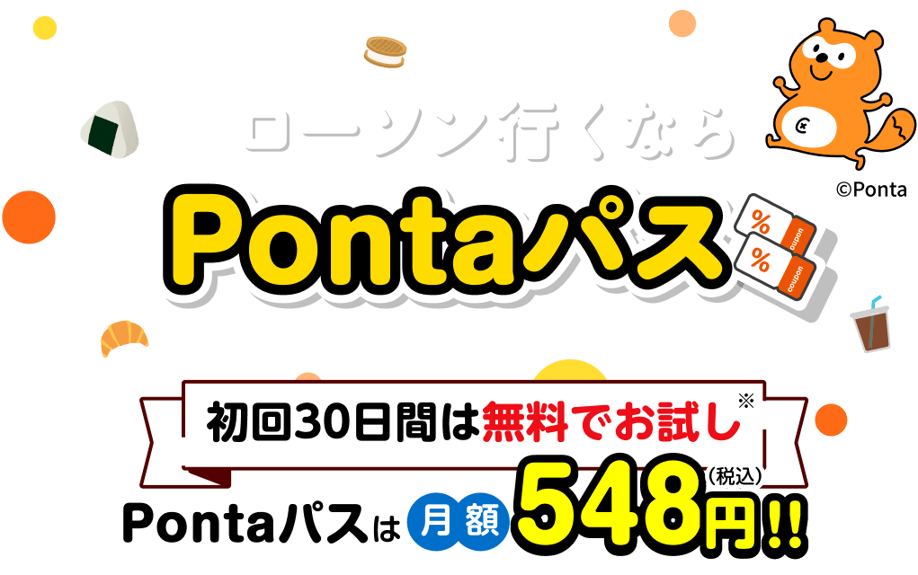 ローソン行くならPontaパス 初回30日間は無料でお試し Pontaパスは月額548円(税込)