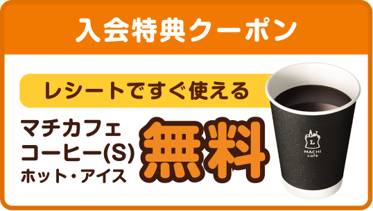 入会特典クーポン レシートですぐ使える マチカフェコーヒー(S) ホット/アイス 無料