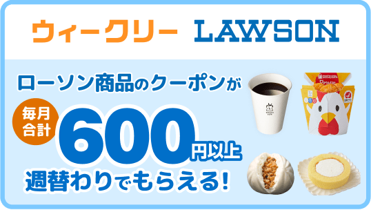 ウィークリーLAWSON ローソン商品のクーポンが毎月合計600円以上週替りでもらえる