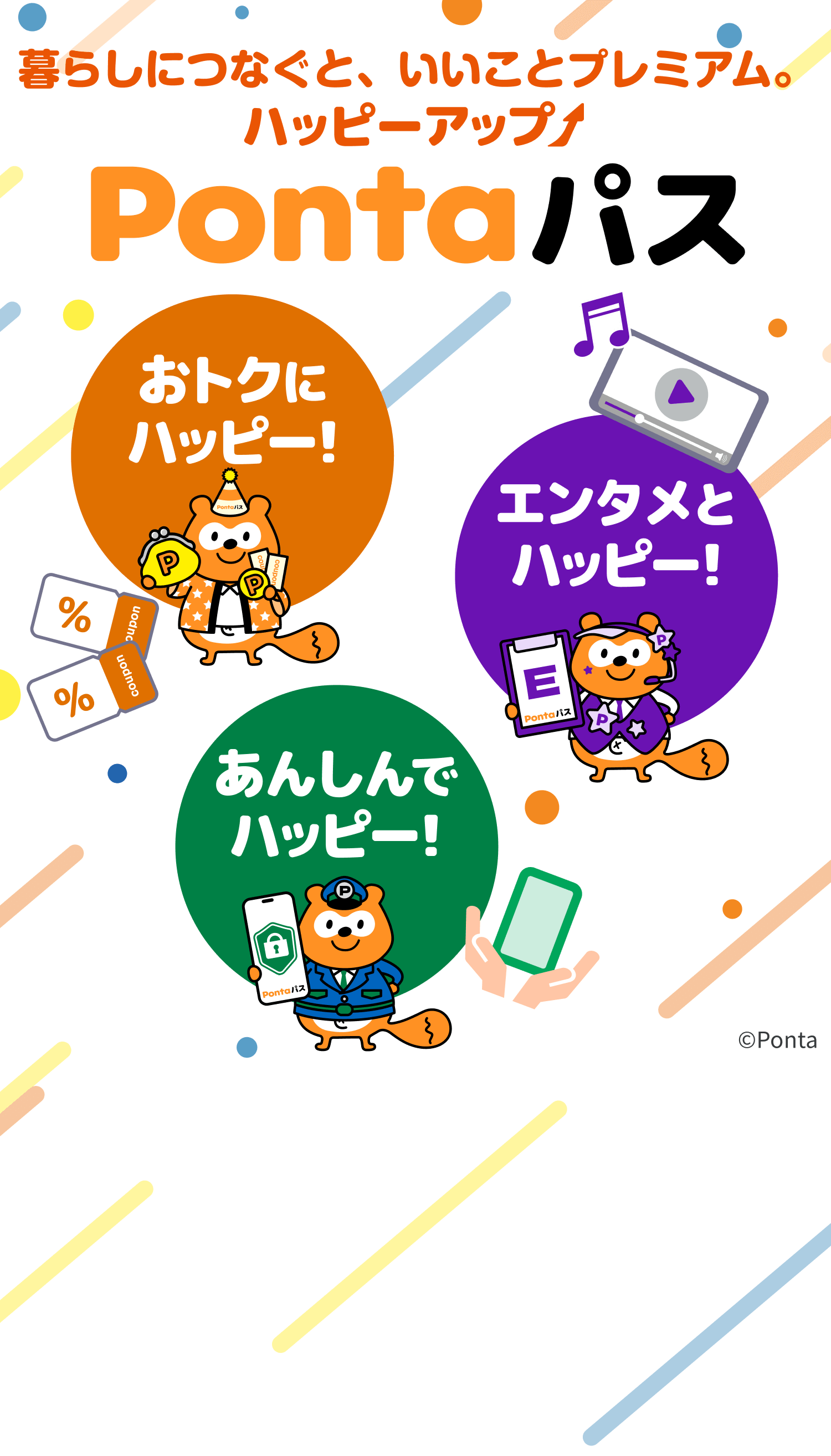 Pontaパスとは？30日無料で入会してはじめよう！｜Pontaパス