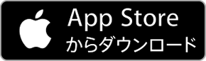 App Storeからダウンロード