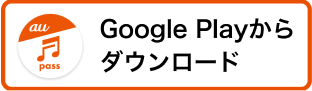 Google Playからダウンロード