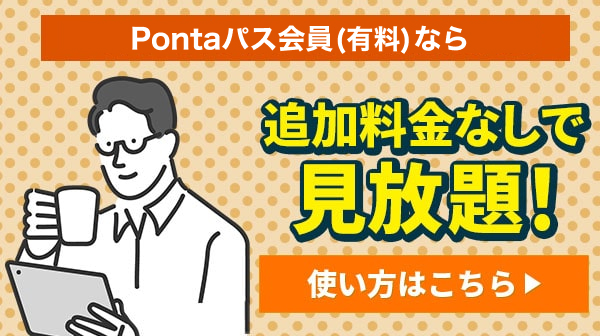 追加料金なしで見放題！
