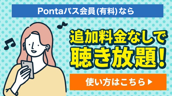 追加料金なしで聴き放題！