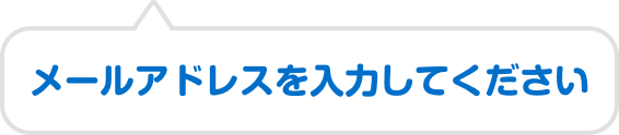 メールアドレスを入力してください